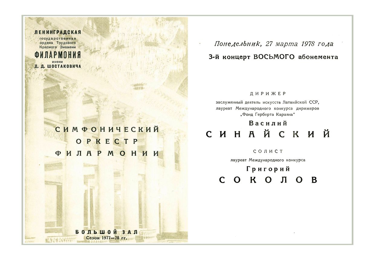 Симфонический концерт
Дирижер – Василий Синайский 